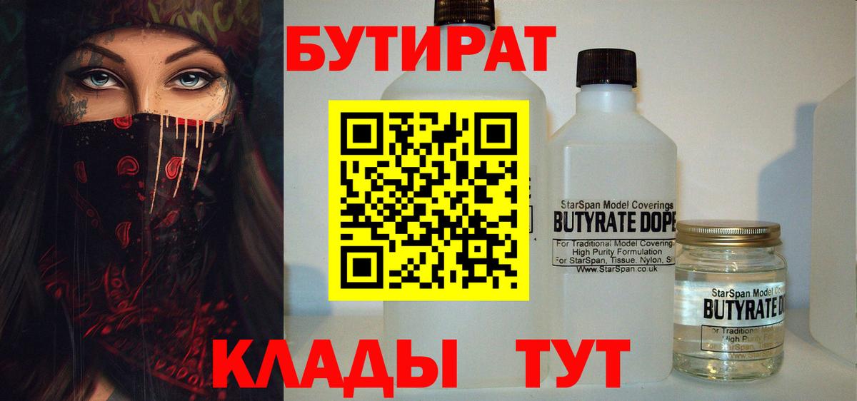 БУТИРАТ бутик Подольск
