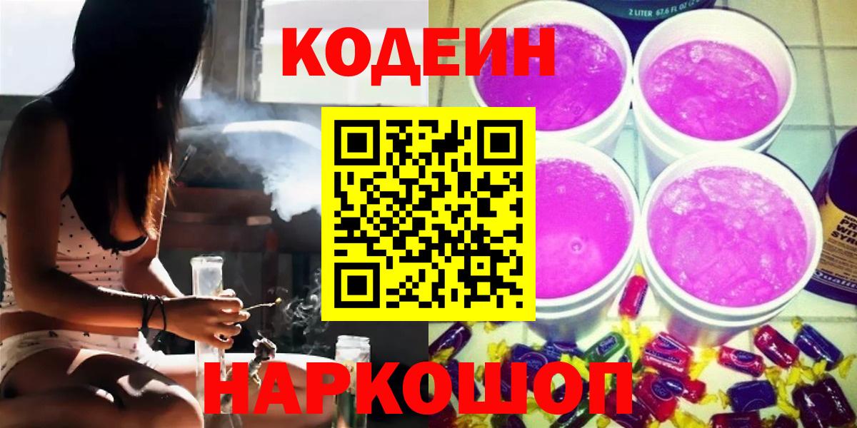 Кодеин Purple Drank Подольск